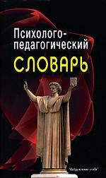 Психолого-педагогический словарь