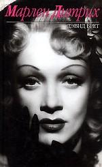 Марлен Дитрих