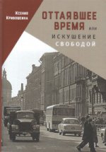 Оттаившее время или искушение свободой