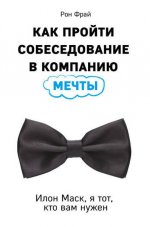 Как пройти собеседование в компанию мечты. Илон Маск, я тот, кто вам нужен