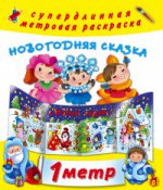 НГ Новогодняя сказка
