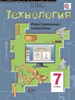 Технология 7кл [Учеб.] Индустр. технологии ФГОС ФП