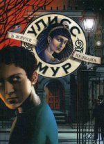 В жерле вулкана. Кн. 11 (Секретные дневники Улисса Мура)