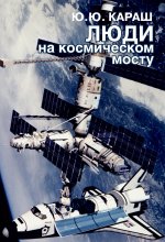 Люди на космическом мосту