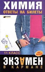 Химия. 11 класс. Ответы на билеты