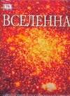 Вселенная