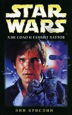 Star Wars. Хэн Соло и гамбит хаттов