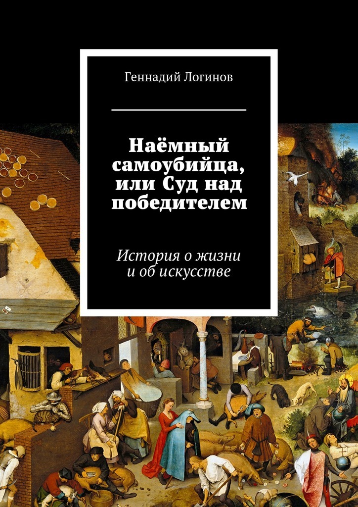 Наёмный самоубийца, или Суд над победителем