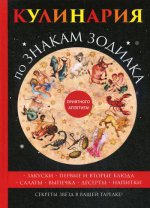 Кулинария по знакам зодиака