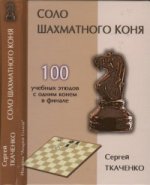 Избранные этюды (карманный вариант)