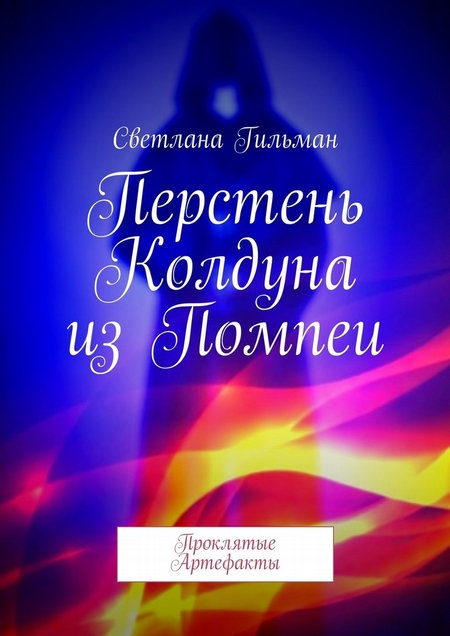 Перстень Колдуна из Помпеи. Проклятые Артефакты