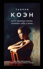 Если однажды жизнь отнимет тебя у меня