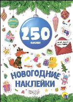 Новогодка. 250 наклеек. Синий шар