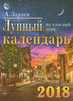 Лунный календарь на 2018 год на каждый день