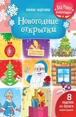 Новогодние открытки: книжка-вырезалка