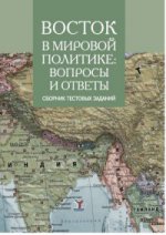 Восток в мировой политике: вопросы и ответы. Сборник текстовых заданий