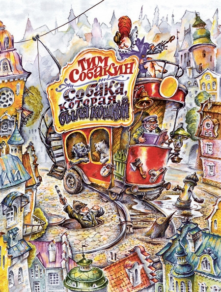 Собака, которая была кошкой