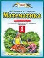 Математика. Рабочая тетрадь № 2. 1 класс