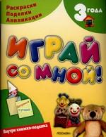 Играй со мной! 3 года. Раскраски, поделки, аппликации