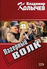 Лагерный волк