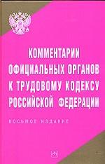 Комментарии официальных органов к Трудовому кодексу Российской Федерации