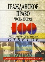 Гражданское право. Часть 2. 100 экзаменационных ответов