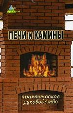 Печи и камины. Практическое руководство