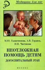 Неотложная помощь детям. Догоспитальный этап