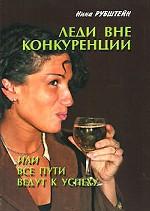 Леди вне конкуренции, или Все дороги ведут к успеху