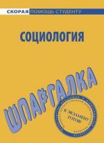 Шпаргалка по социологии