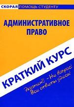 Административное право. Краткий курс