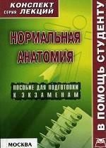 Нормальная анатомия. Конспект лекций