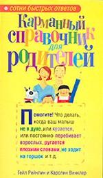 Карманный справочник для родителей