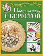 Пофантазируй с берестой