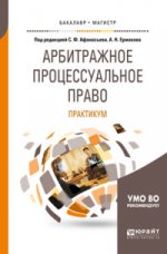 Арбитражное процессуальное право. Практикум