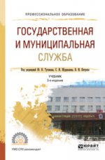 Государственная и муниципальная служба