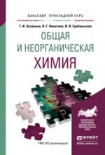 Общая и неорганическая химия