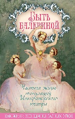Быть балериной. Частная жизнь танцовщиц Императорского театра