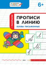 Прописи в линию.Буквы писменные 6+