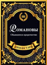 Романовы. Сбывшееся пророчество