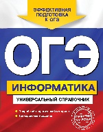 ОГЭ. Информатика. Универсальный справочник