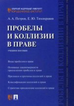 Пробелы и коллизии в праве. Уч.пос