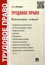 Трудовое право. Конспект лекций.Уч.пос