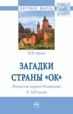 Загадки страны «Ок». Романские церкви Окситании X - XIII веков: Монография. - (Научная мысль)