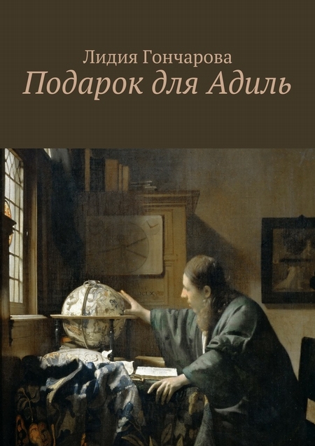 Подарок для Адиль