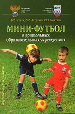 Мини-футбол в ДОУ [Учеб.пособ.]
