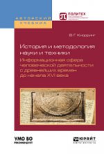 История и методология науки и техники. Информационная сфера человеческой деятельности с древнейших времен до начала xvi века