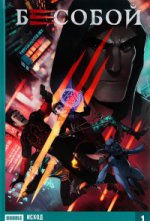 Бесобой т1 Исход