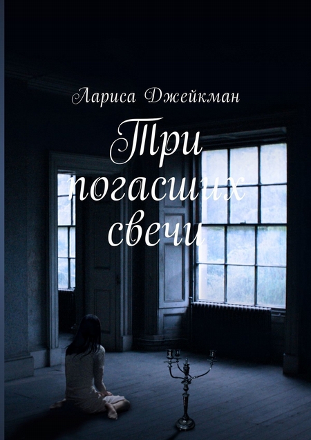 Три погасших свечи