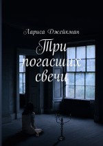 Три погасших свечи